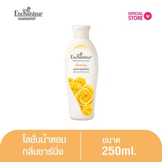 เอนแชนเทอร์ โลชั่นหอม ชาร์มมิ่ง 250 มล. Enchanteur Lotion  250ml CHARMING (โลชั่นบำรุงผิว,โลชั่น, ผิวนุ่มชุ่มชื่น)