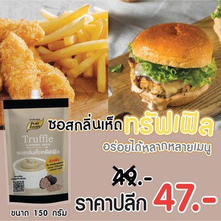 ซอสกลิ่นเห็ดทรัฟเฟิล ขนาด 150 ก. ตรา เพียวฟู้ดส์ สำหรับจิ้ม ราดเฟรนฟรายส์ ของทอด ไส้แซนวิช เบอร์เกอร์พาสต้า