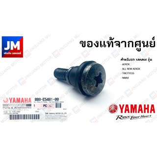 BB8E548100 สกรู น็อตบูท, น็อตฝาครอบแคร้ง, น็อตแคร้ง YAMAHA AEROX, ALL NEW AEROX, TRICITY155, NMAX 2016-2018, XMAX