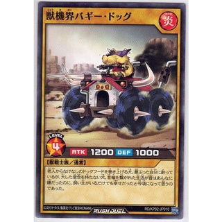 [Yu-Gi-Oh! Rush Duel] Buggy Dog of the Beast Gear World RD/KP02-JP010 [獣じゅう機き界かいバギー・ドッグ]