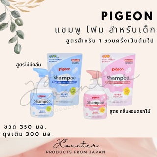 Pigeon Baby Foam Shampoo แชมพูสระผมเด็ก 1 ปีครึ่งเป็นต้นไปจากญี่ปุ่น