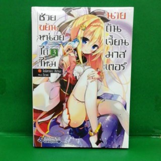 ช่วยขยันหน่อยได้ไหมนายดันเจี้ยนมาสเตอร์ (นิยาย) เล่ม 1-3