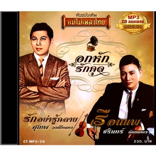 CDMP3-28 แม่ไม้เพลงไทย 50 เพลง ชรินทร์ นันทนาคร - สุเทพ วงศ์กำแหง อัลบั้ม อกหักรักคุด