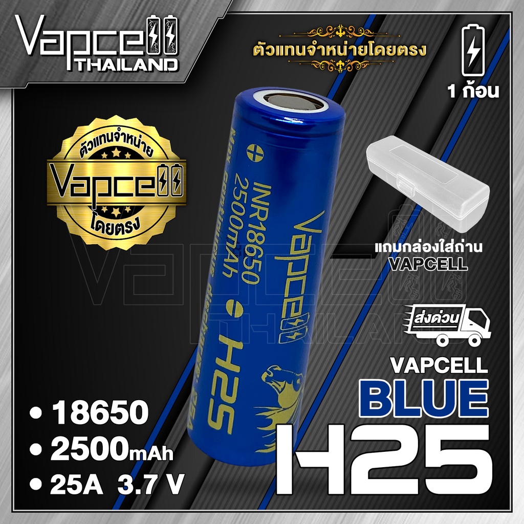 Vapcell 18650 H25 2500mAh 25A ถ่านชาร์จขนาด 18650 (1 ก้อน) (แถมเคสใส) (Vapcell Thailand)