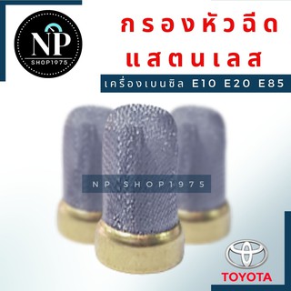 กรองหัวฉีดสแตนเลส เครื่องเบนซิล E10 E20 E85 อัลติส วีออส ยาริส (1ชิ้น)