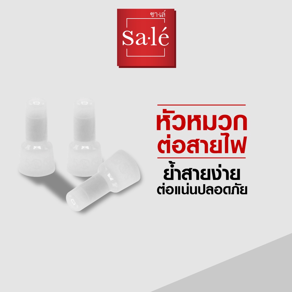 หัวหมวกต่อสายไฟ หางปลาหัวหมวก ตัวจับไฟ ซาเล่ ขนาด 18.2mm, 20mm, 25.2mm 1ถุง/100ชิ้น