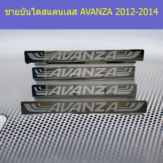 ชายบันไดสแตนเลส/สคัพเพลท โตโยต้า อแวนซ่า AVANZA 2012-2014