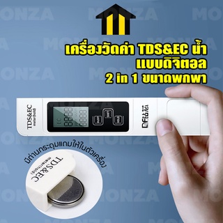 Monza เครื่องวัดค่า TDS น้ำ แบบดิจิตอล จอ LCD 3 in 1 ขนาดพกพา No.KS050