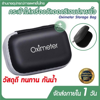 กระเป๋าใส่ Pulse Oximeter ทุกรุ่น กันน้ำ โครงแข็ง วัสดุ EVA เครื่องวัดระดับออกซิเจนปลายนิ้ว Fingertip (เฉพาะกระเป๋า)