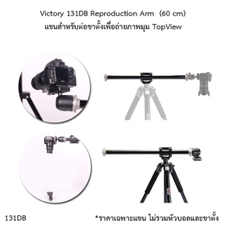 Victory 131DB Reproduction Arm ยาว 60 cm แขนต่อขาตั้งสำหรับถ่ายภาพมุมสูง ภาพTopview **ไม่รวมหัวบอลและขาตั้ง**