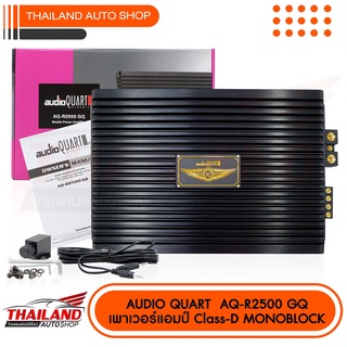 AUDIO QUART รุ่น AQ-R2500GQ  เพาเวอร์แอมป์ CLASS D MONO BLOCK