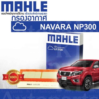 🟦 กรองอากาศ NP300 NAVARA ปี 2014+ Nissan D23 YD25DDTi 16546-4KV0A [ MAHLE LX5125 ] นิสสัน นาวาร่า เอ็นพี300