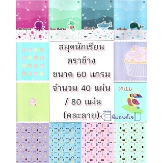 สมุด สมุดนักเรียน ตราช้าง ขนาด 60 แกรม จำนวน 40 แผ่น  / 80 แผ่น (คละลาย)