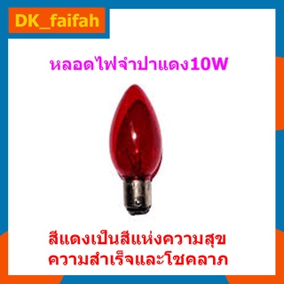 🛹หลอดจำปาแดง ขั้วเขี้ยว 10W 220/240v หลอดไฟศาลเจ้าใหญ่🛹