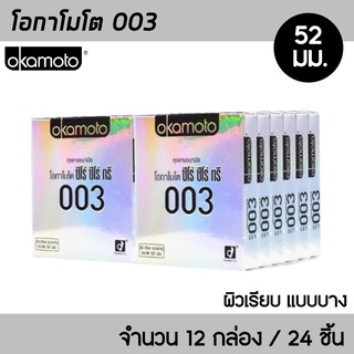 Okamoto 003 ขนาด 52 มม. 12กล่อง (24ชิ้น) ถุงยางอนามัย ผิวเรียบ บาง 0.03 มม.