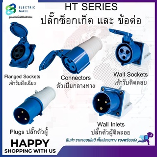 เพาเวอร์ปลั๊กเต้ารับติดลอย (2P+E) 16A 32A IP44 230V DAKO