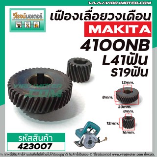 เฟืองเครื่องตัดคอนกรีต Makita รุ่น 4100NB ( 1 ชุด มี 2 ชิ้น ) ** Premium Grade A **  #423007