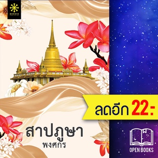 สาปภูษา | กรู๊ฟ พับลิชชิ่ง พงศกร