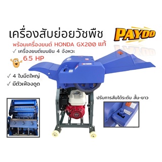 เครื่องสับย่อยกิ่งไม้ วัชพืช PAYOO รุ่น CTO 4 ใบมีด พร้อมเครื่องยนต์ Honda GX200 (B006)(สี สินค้าอาจมีเปลี่ยนแปลงตามแต่ล