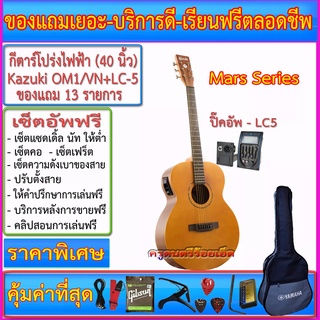 กีตาร์โปร่งไฟฟ้า Kazuki Mars Series รุ่น OM1/VN (40 นิ้ว) คอเต็มสี Vintage Natural พร้อมรายการตามภาพ เซ็ตอัพอย่างดี