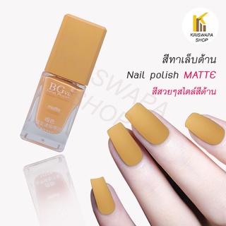 สีทาเล็บด้าน matte สีเหลืองส้ม (7) nails polish 14ml. ทาง่าย เรียบเนียน สวยแฟชั่น สีทาเล็บสีด้าน