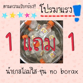 1 แถม 1 น้ำยาสไลม์ ไร้สารอันตราย