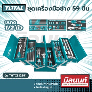 Total รุ่น THTCS12591 ชุดเครื่องมือช่าง 59 ชิ้น ขนาด 1/2 นิ้ว ( Tools Set )