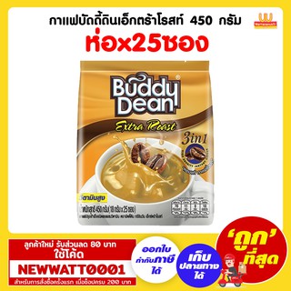 กาแฟบัดดี้ดินเอ็กตร้าโรสท์ 18 กรัม (ห่อx25ซอง)