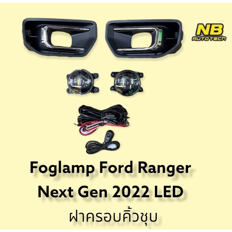 ไฟตัดหมอก ไฟสปอร์ตไลท์  Ford Ranger Next Gen foglamp ford ranger next gen ปี2022 2023