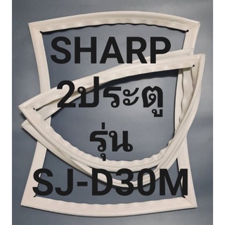 ขอบยางตู้เย็น Sharp 2 ประตูรุ่นSJ-D30Mชาร์ป