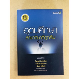 อุดมศึกษา สาขาวิชาที่ถูกลืม(9789740339281)