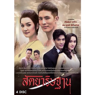 สัตยาธิษฐาน (ตอนที่ 1-12 จบ)