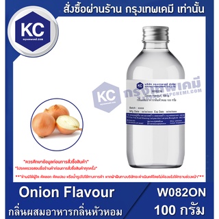 W082ON-100G Onion Flavour : กลิ่นผสมอาหารกลิ่นหัวหอม 100 กรัม