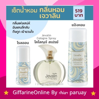 น้ำหอมเจวาลิน กิฟฟารีน น้ำหอมผู้หญิง โรลออน แป้ง หอมโรยตัว Javarin Cologne spray Roll-on Perfulmed Talc Giffarine