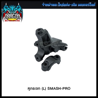 หูกระจก (L) SMASH-PRO (4125651145001)