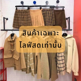 แบรนด์ญี่ปุ่น 🇯🇵 ราคา 40 - 45 🐻🌈 สินค้าไลฟ์สด