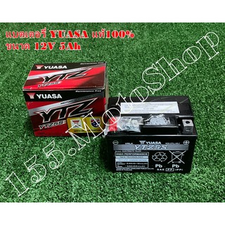 แบตเตอรี่แห้ง 12v 5ah แท้ ยี่ห้อ YUASA YTZ5S สำหรับรถรุ่น Honda Wave-Sonic125-Scoopy i สินคุณภาพสูง สินค้ามีการรับปร