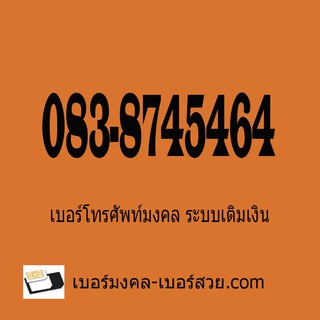 เบอร์มงคล เสริม โชคลาภ ค้าขาย ยอดขาย Sale พนักงานขายของ เฮง รวย เพิ่มความเป็นสิริมงคล เพิ่มทรัพย์ ความหมายดี 083-8745464