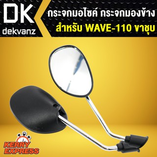 ﻿กระจก WAVE110,เวฟ110ขาชุบ