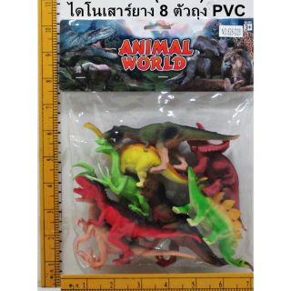 ชุดไดโนเสาร์ยาง8ตัวถุงPVC