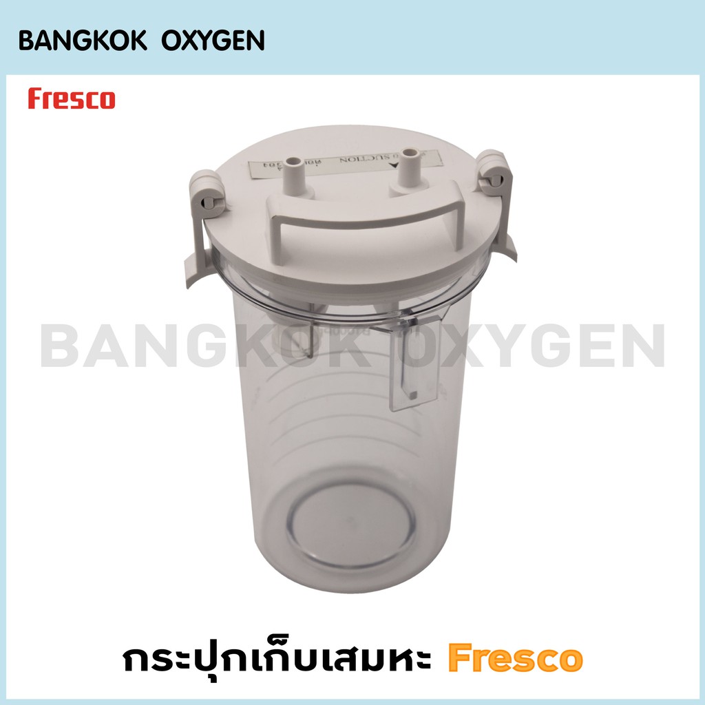 กระปุกเก็บเสมหะ Fresco / กระปุกเก็บเสมหะ / fresco / โถเก็บเสมหะ เครื่องดูดเสมหะ