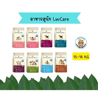 เลิฟแคร์ อาหารสุนัขขนาด 15-18 กก. / LuvCare 15 - 18 kg.