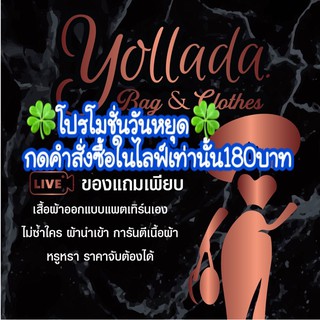 🍀โปรโมชั่นวันหยุด🍀 กดคำสั่งซื้อในไลฟ์เท่านั้น160บาท