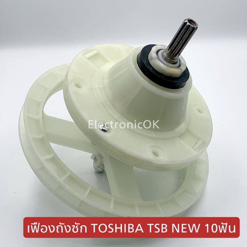เฟืองถังซัก TOSHIBA TSB NEW/10ร่อง (มาใหม่ 11ร่อง)