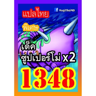 1348 ซุปเปอร์โม่ X2 การ์ดยูกิภาษาไทย