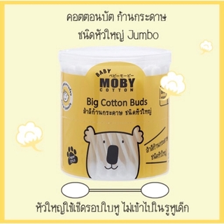 Baby Moby คอตตอลบัด หัวใหญ่ กระปุกละ 110 ก้าน