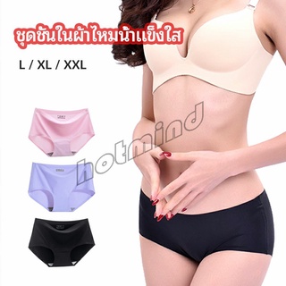 HotMind กางเกงชั้นในไร้ขอบ สตรี กางเกงในผ้าไหมเย็น กpanties