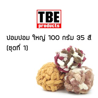 TBE ไหมพรม ปอมปอม ใหญ่ 100 กรัม (ชุดที่ 1)