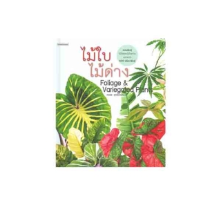 นายอินทร์ หนังสือ ไม้ใบไม้ด่าง Foliage & Variegated Plants