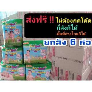 ✸┋(ส่งฟรี! ไม่ต้องกดโค้ด) โฉมใหม่ 👍Baby love day night 6 ห่อ